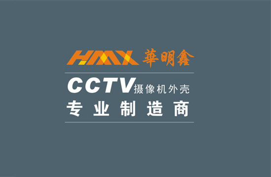 东莞市华明鑫安防科技有限公司 网站新版上线！